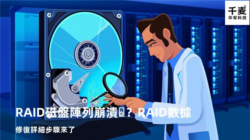 RAID磁盤陣列崩潰？RAID數據修復詳細步驟來了